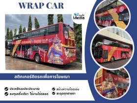 Wrap car สติกเกอร์ติดรถ โฆษณาติดรถ สติ๊กเกอร์ติดรถยนต์