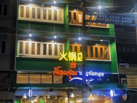 เซ้งด่วน!! ร้านจิ้มจุ่ม ย่านบรรทัดทอง แหล่งของกินชื่อดังในกรุงเทพ