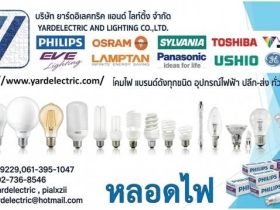 ***ขายหลอดไฟ จำหน่ายหลอดไฟ ขายโคมไฟ ขายอุปกรณ์ไฟฟ้า หลอดฆ่าเชื้อ