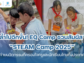 "STEAM Camp 2025" โดย EQ Camp l รับจัดค่ายทั่วประเทศ