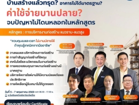 หลักสูตร การบริหารงานก่อสร้าง แนวราบ-แนวสูง (RE171) รุ่นที่ 37