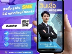 สินเชื่อเพื่อธุรกิจ วงเงินสูง กู้ง่ายไม่ยากอย่างที่คิด