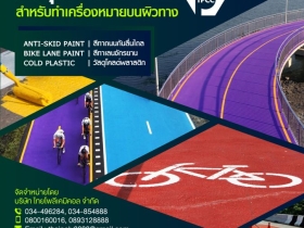สีโคลด์พลาสติก, วัสดุโคลด์พลาสติก, สีกันลื่น, สีทาเลนจักรยาน, Col