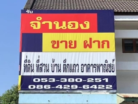 รับจำนองขายฝากที่ดิน​ เชียงใหม่​-ลำพูน​