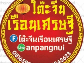 โต๊ะจีนเรือนเศรษฐี รับจัดโต๊ะจีนนอกสถานที่