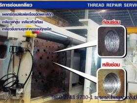 รับซ่อมเกลียว, บริการสวมเกลียวสปริง, Thread repair service