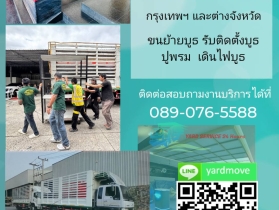 ***  YARD  Moving  รถรับจ้างขนของ บริการขนย้ายบ้าน