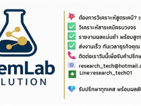 รับแยกสาร หาสารสกัดจากตัวอย่าง มาทำการวิเคราะห์หาสารบริสุทธิ์
