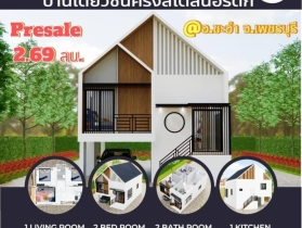 บ้านเดี่ยวชั้นครึ่ง สไตส์นอร์ดิก ชะอำ