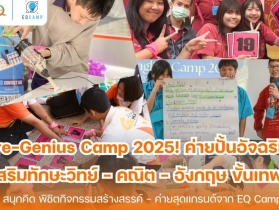 Pre-Genius Camp l ค่ายปั้นอัจฉริยะ l รับจัดค่ายทั่วประเทศ
